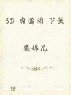 3D 肉蒲团 下载